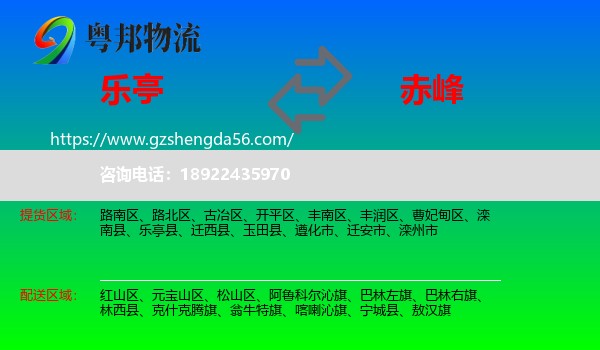 乐亭县到赤峰物流