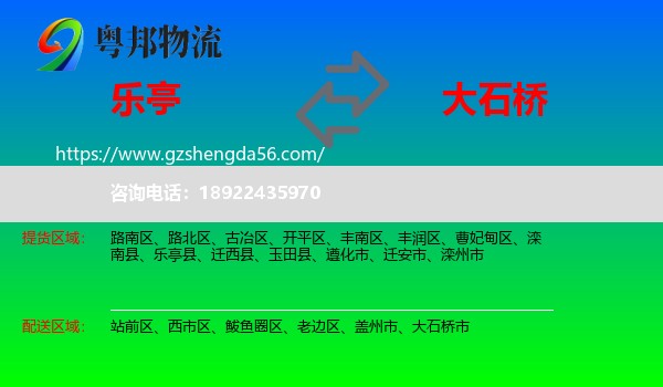 乐亭县到大石桥市物流专线