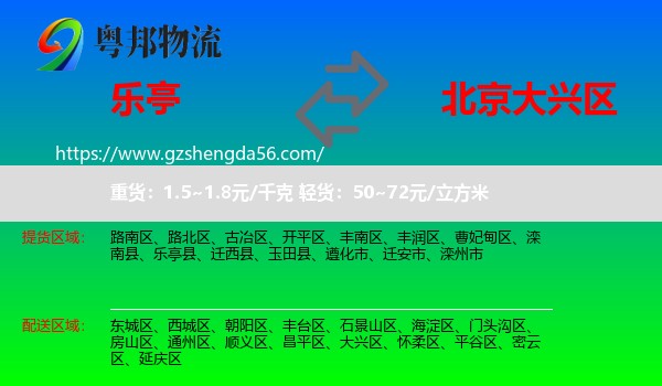 乐亭县到大兴区物流