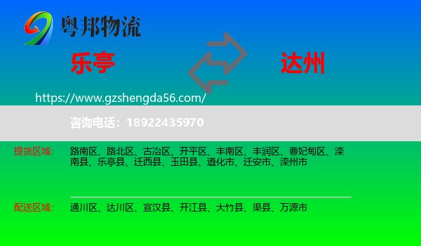 乐亭县到达州物流