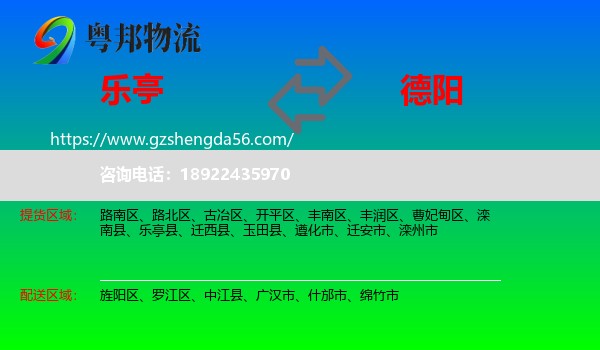 乐亭县到德阳物流