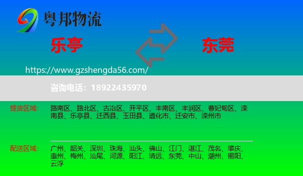 乐亭县到东莞物流