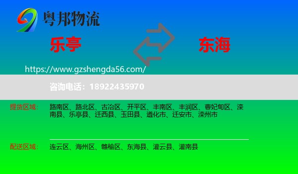 乐亭县到东海县物流专线