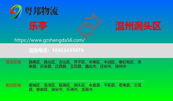 乐亭县到洞头区物流专线