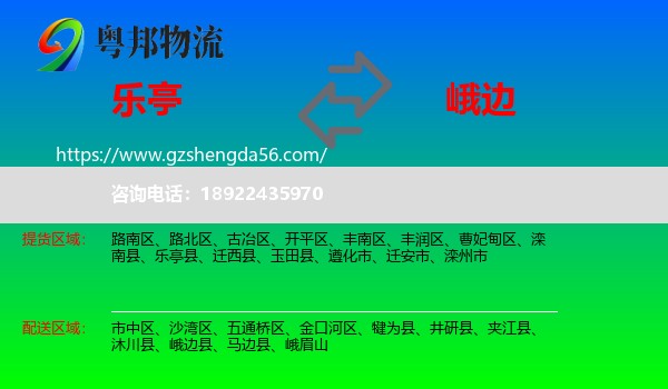 乐亭县到峨边县物流专线