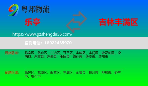 乐亭县到丰满区物流专线