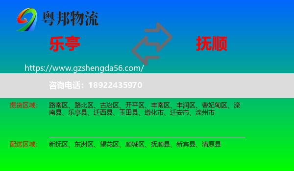 乐亭县到抚顺物流