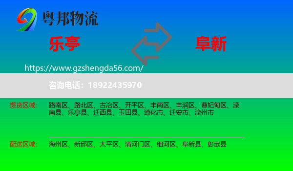 乐亭县到阜新物流