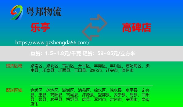 乐亭县到高碑店市物流专线