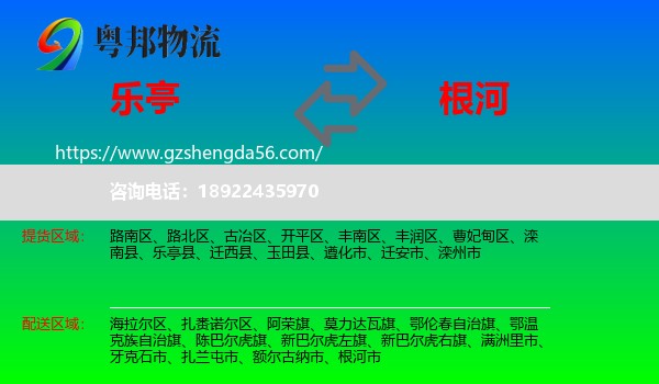 乐亭县到根河市物流专线