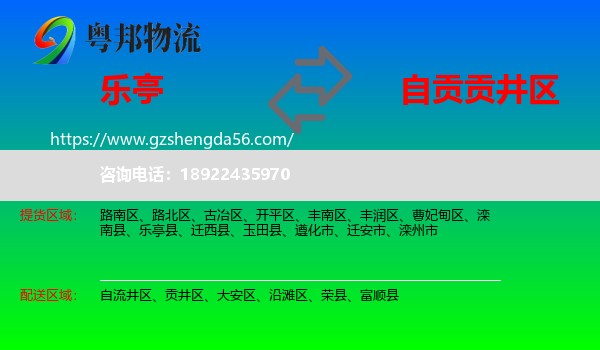 乐亭县到贡井区物流专线