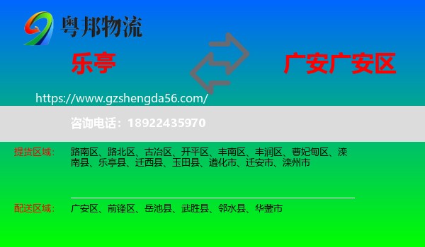 乐亭县到广安区物流专线