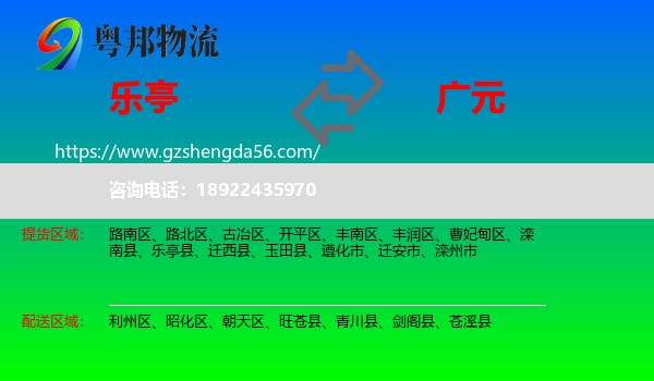 乐亭县到广元物流