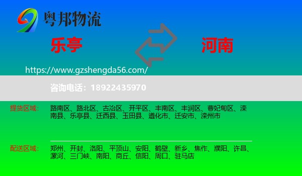 乐亭县到河南物流