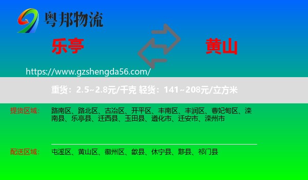 乐亭县到黄山物流