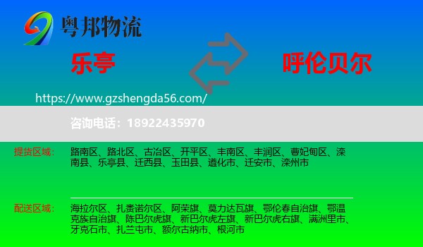 乐亭县到呼伦贝尔物流