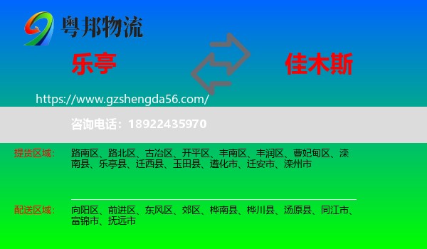 乐亭县到佳木斯物流