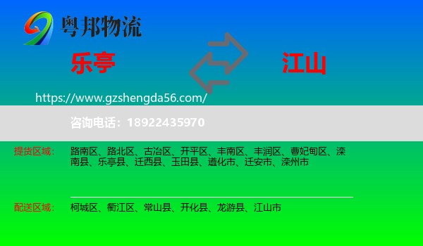 乐亭县到江山市物流专线