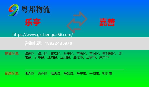 乐亭县到嘉善县物流专线
