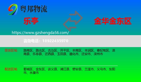 乐亭县到金东区物流专线