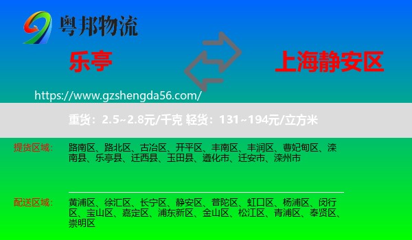乐亭县到静安区物流