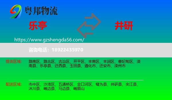 乐亭县到井研县物流专线