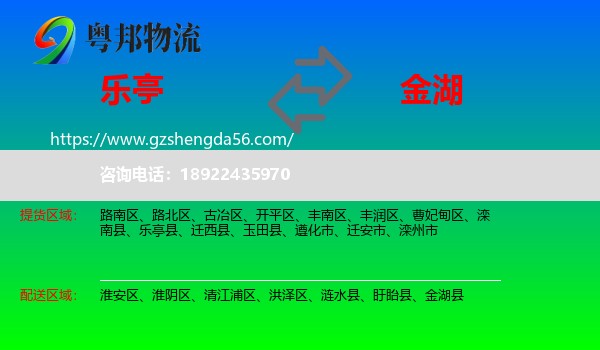 乐亭县到金湖县物流专线