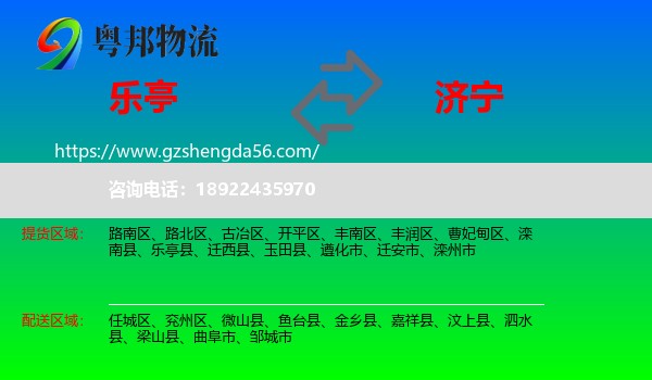 乐亭县到济宁物流