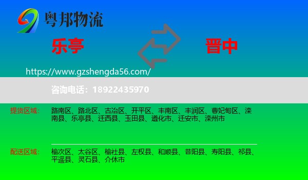 乐亭县到晋中物流