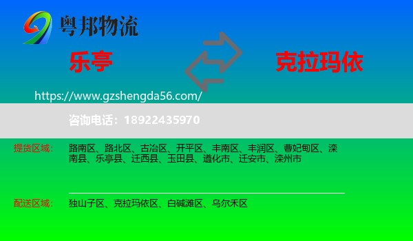 乐亭县到克拉玛依物流