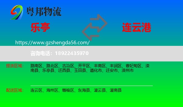 乐亭县到连云港物流