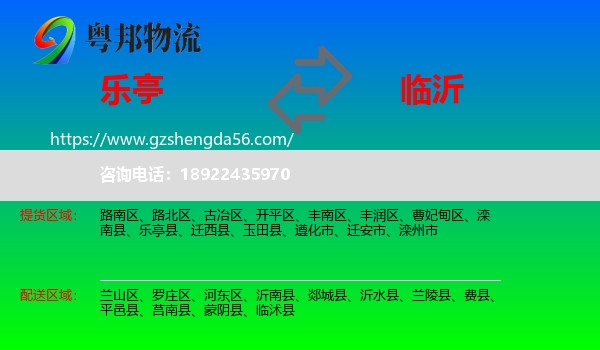 乐亭县到临沂物流