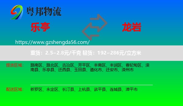 乐亭县到龙岩物流