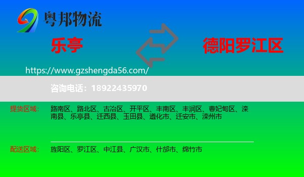 乐亭县到罗江区物流专线