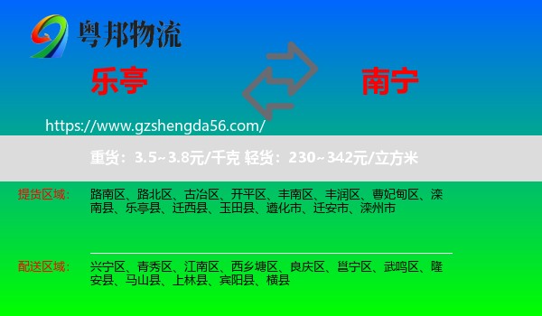 乐亭县到南宁专线