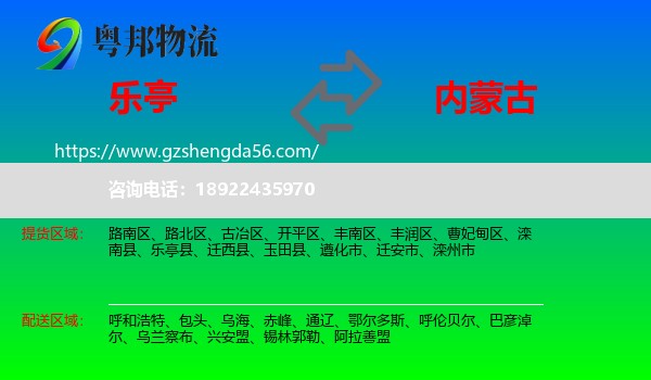 乐亭县到内蒙古物流