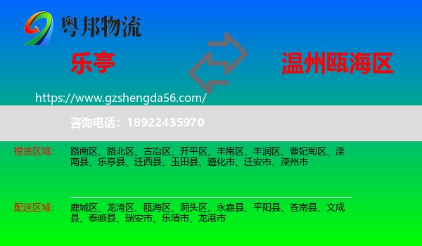 乐亭县到瓯海区物流专线