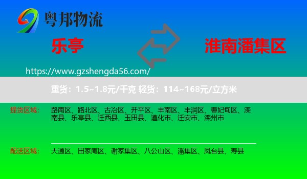 乐亭县到潘集区物流专线