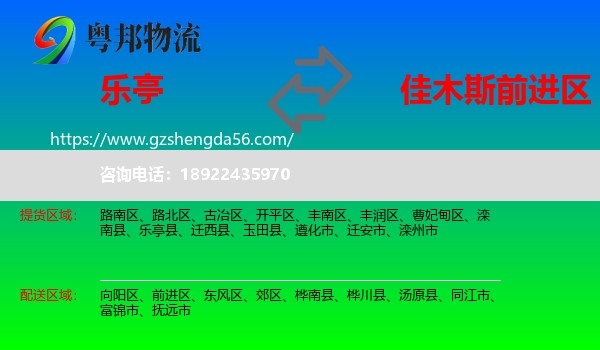 乐亭县到前进区物流专线
