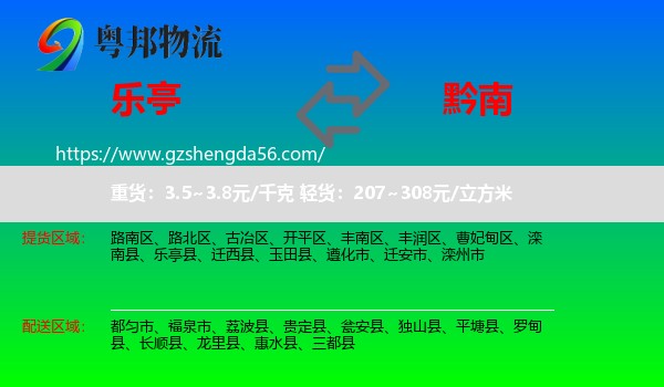 乐亭县到黔南物流