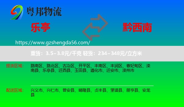 乐亭县到黔西南物流