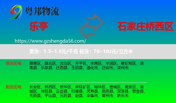 乐亭县到桥西区物流专线