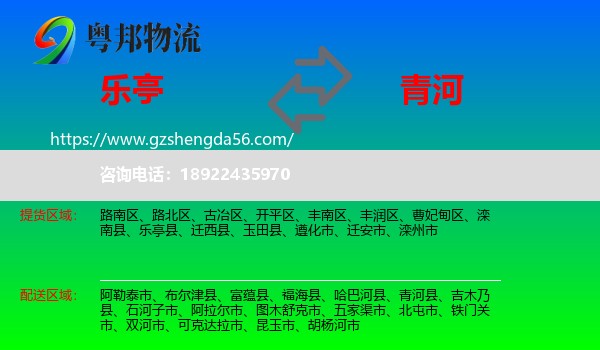 乐亭县到青河县物流专线