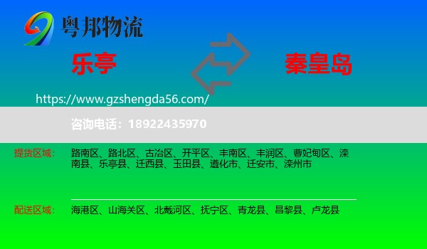 乐亭县到秦皇岛物流