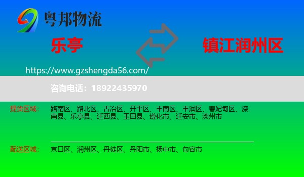 乐亭县到润州区物流专线