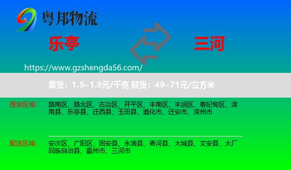 乐亭县到三河市物流专线