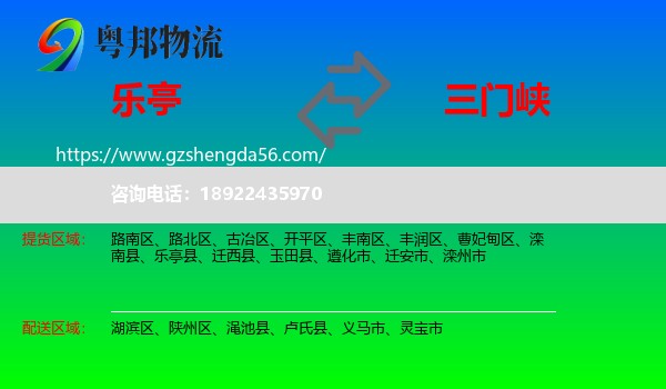乐亭县到三门峡物流