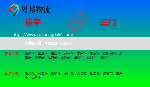 乐亭县到三门县物流专线