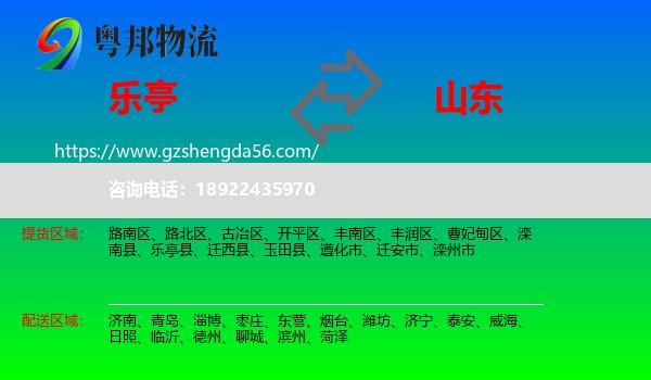 乐亭县到山东物流