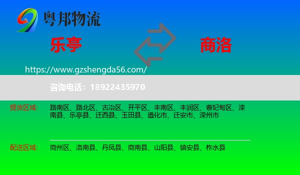 乐亭县到商洛物流